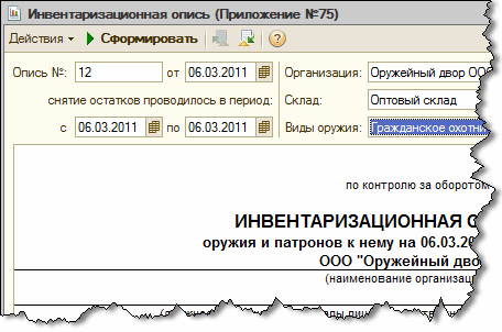 Инвентаризационная опись (Приложение 75)