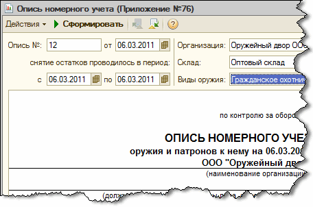 Опись номерного учета (Приложение 76)